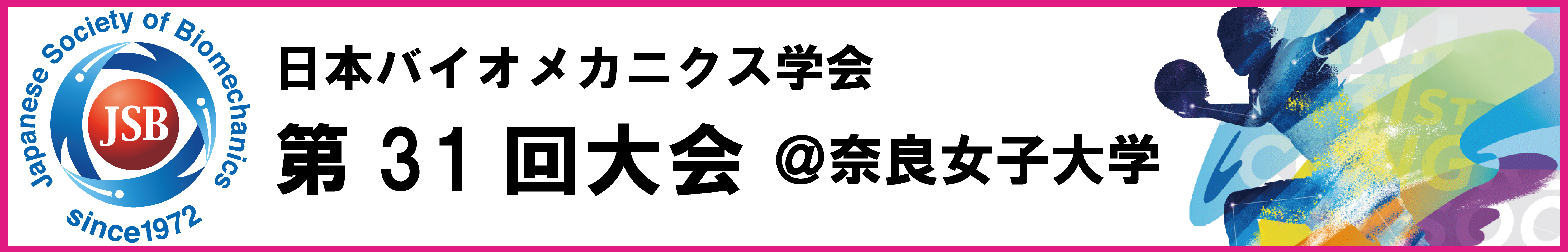 日本バイオメカニクス学会第31回大会