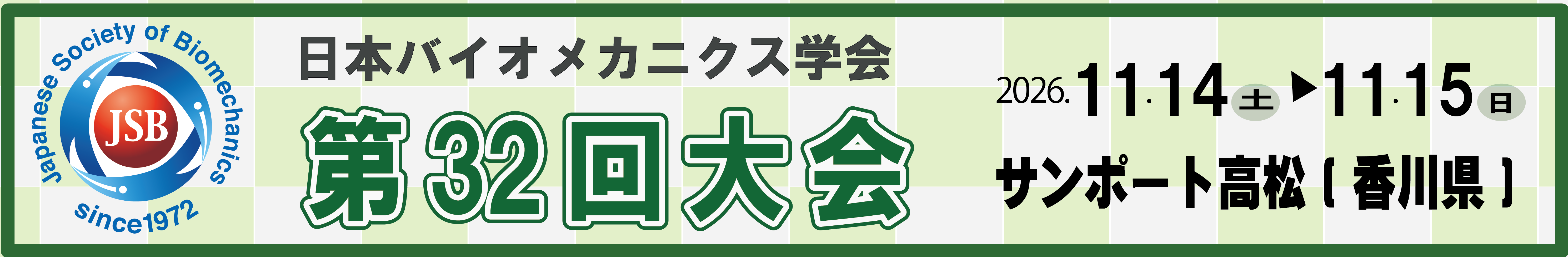 日本バイオメカニクス学会第3２回大会