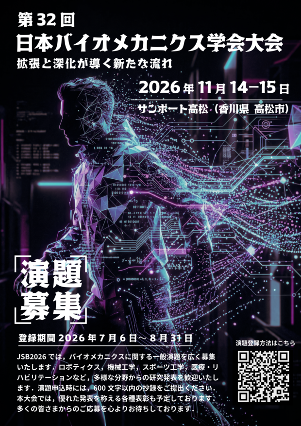 JSB2026 演題募集リサイズ.png